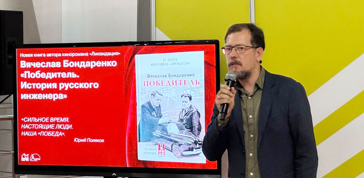 Презентация книги о легендарном конструкторе Горьковского автозавода Андрее Липгарте состоялась на Московской международной книжной ярмарке