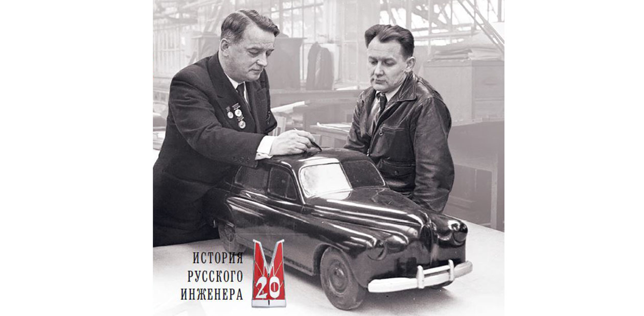 Роман о легендарном конструкторе Горьковского автозавода Андрее Липгарте представят на Международной московской книжной ярмарке